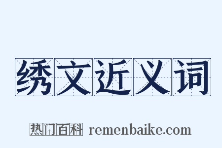 绣文近义词是什么意思的图片